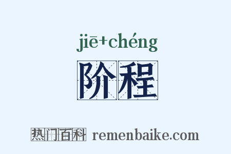 阶程是什么意思的图片